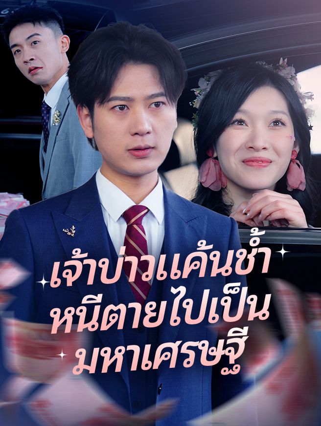 Poster เจ้าบ่าวแค้นช้ำ หนีตายไปเป็นมหาเศรษฐี