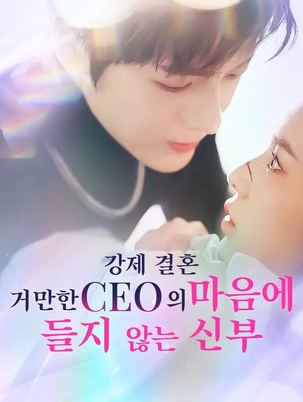 강제 결혼: 거만한 CEO의 마음에 들지 않는 신부