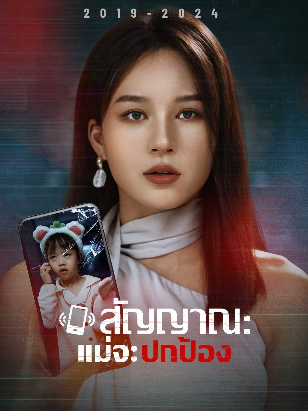 Poster สัญญาณ : แม่จะปกป้อง