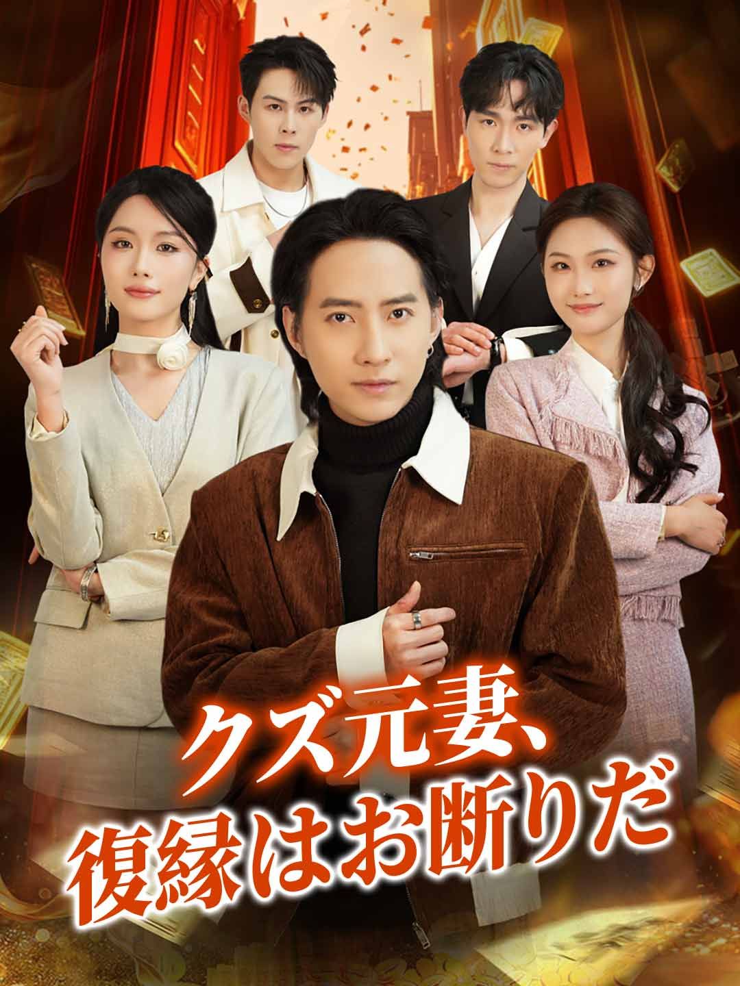 Poster クズ元妻、復縁はお断りだ