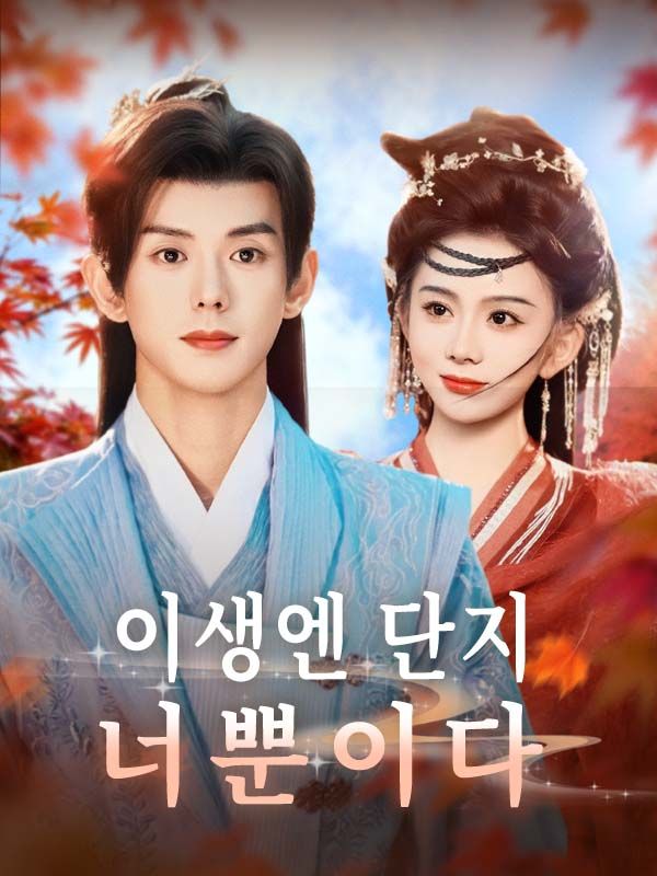 이생엔 단지 너뿐이다