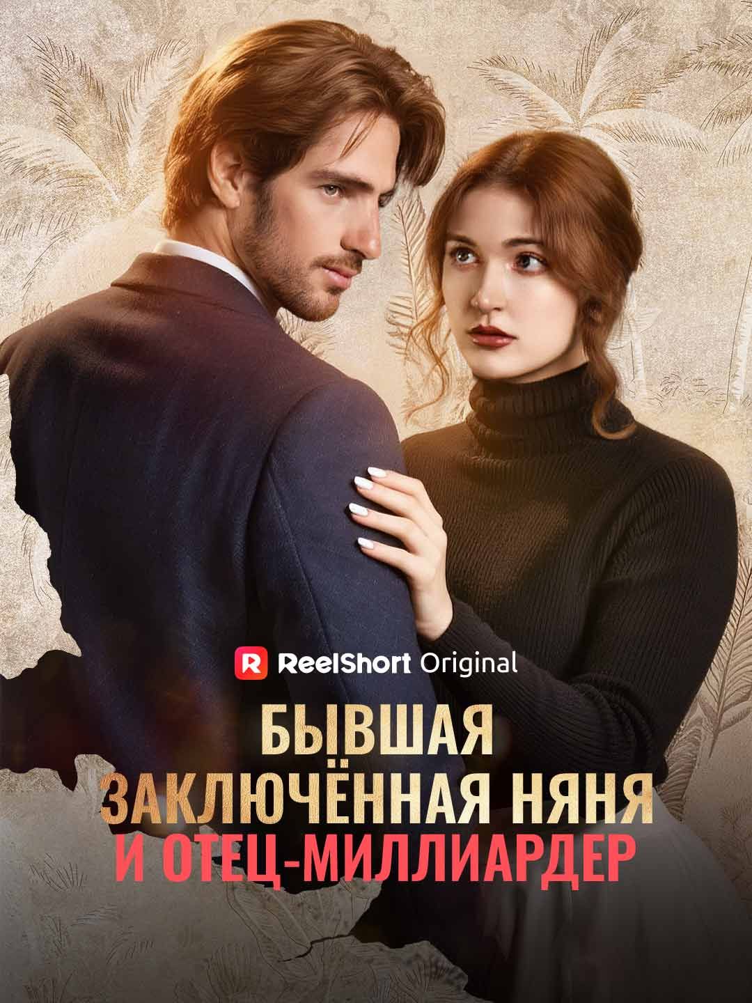 [Озвучка] Бывшая заключённая няня и отец-миллиардер