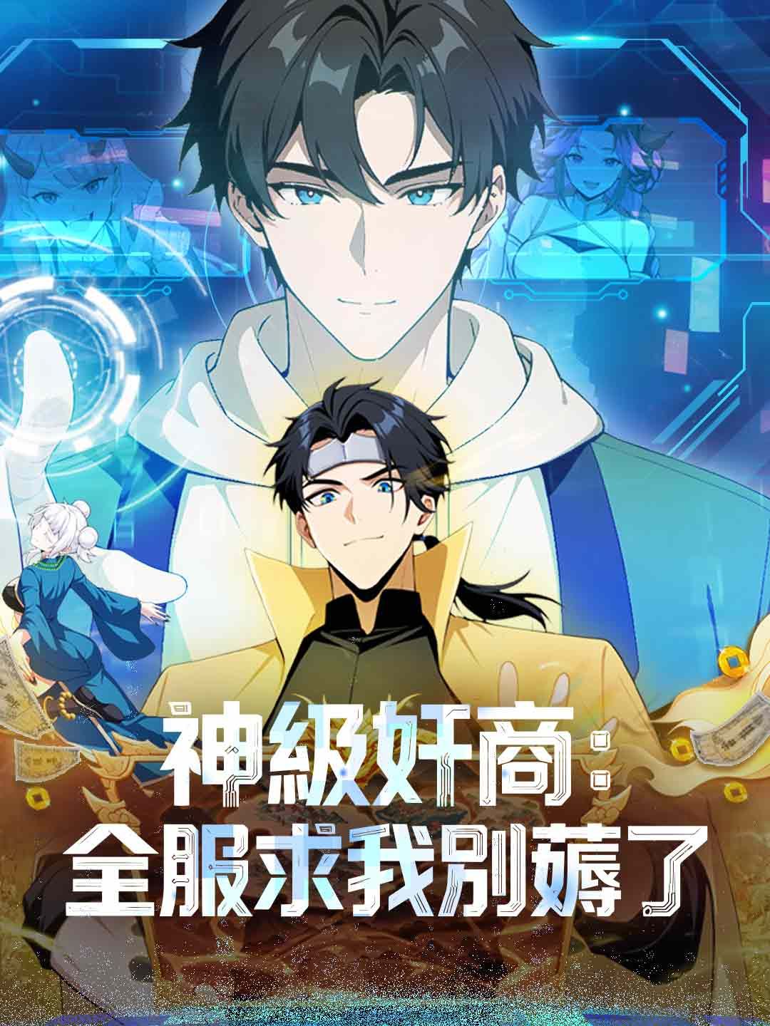 Poster 神級奸商：全服求我別薅了