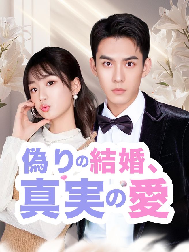 Poster 偽りの結婚、真実の愛