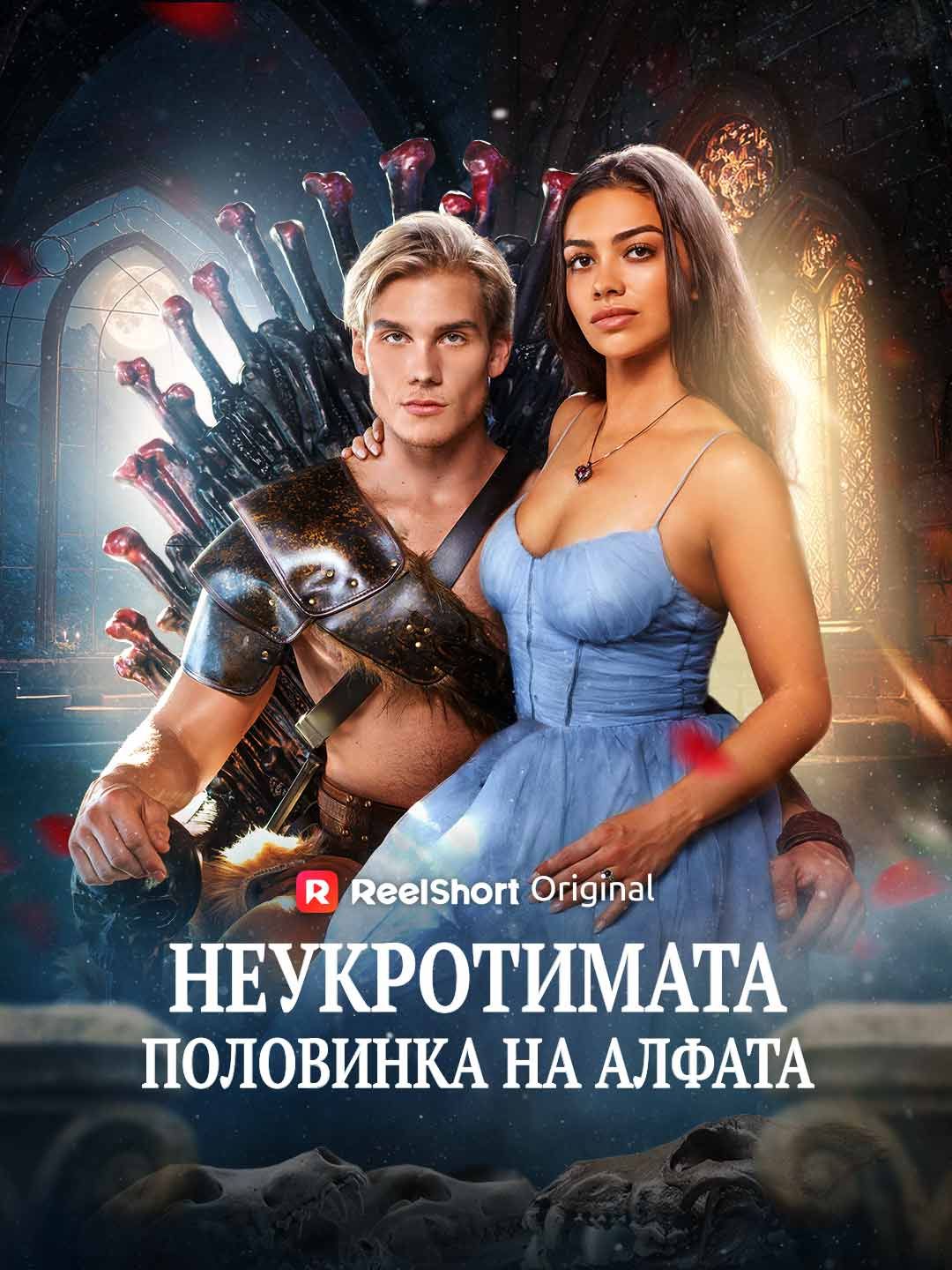 Неукротимата половинка на алфата
