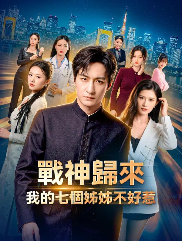Poster 戰神歸來：我的七個姊姊不好惹