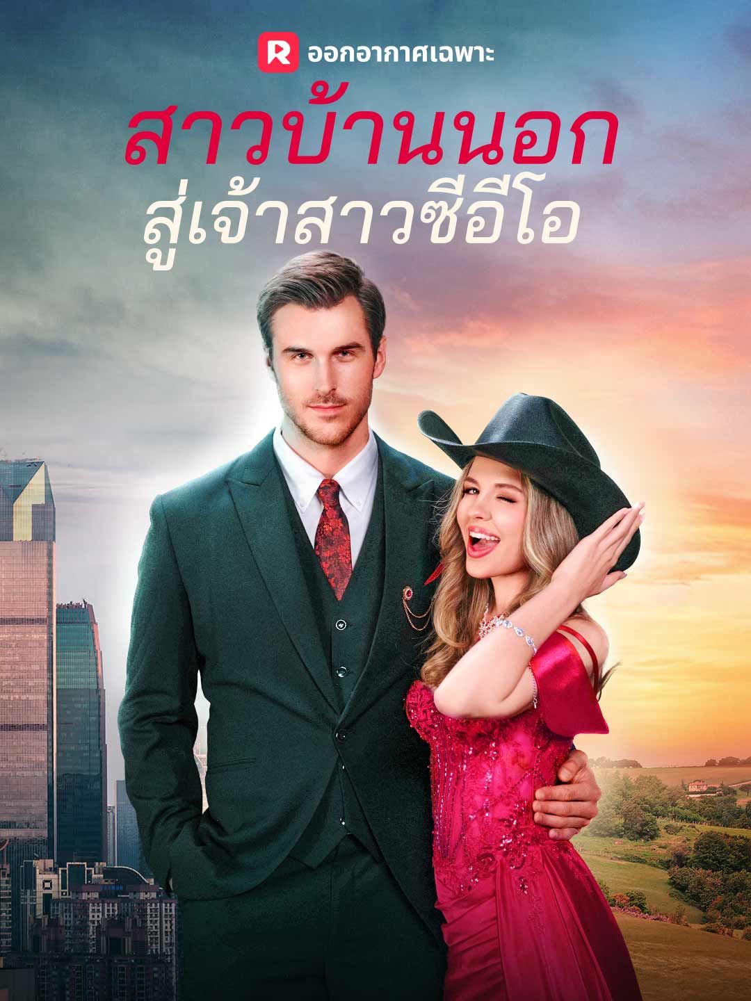 Poster สาวบ้านนอกสู่เจ้าสาวซีอีโอ