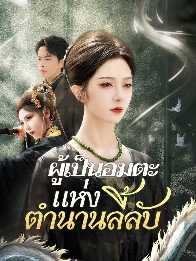 Poster ผู้เป็นอมตะแห่งตำนานลี้ลับ