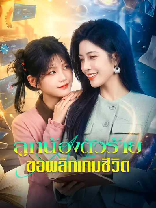 Poster ลูกน้องตัวร้าย ขอพลิกเกมชีวิต