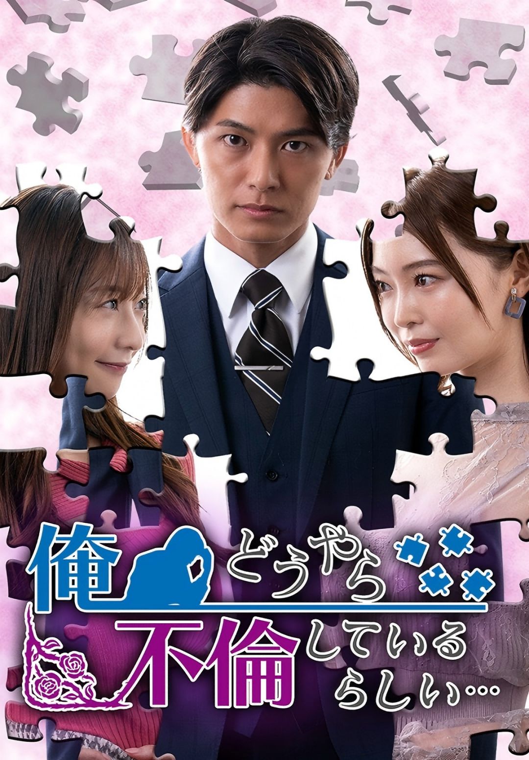 Poster 俺、どうやら不倫しているらしい