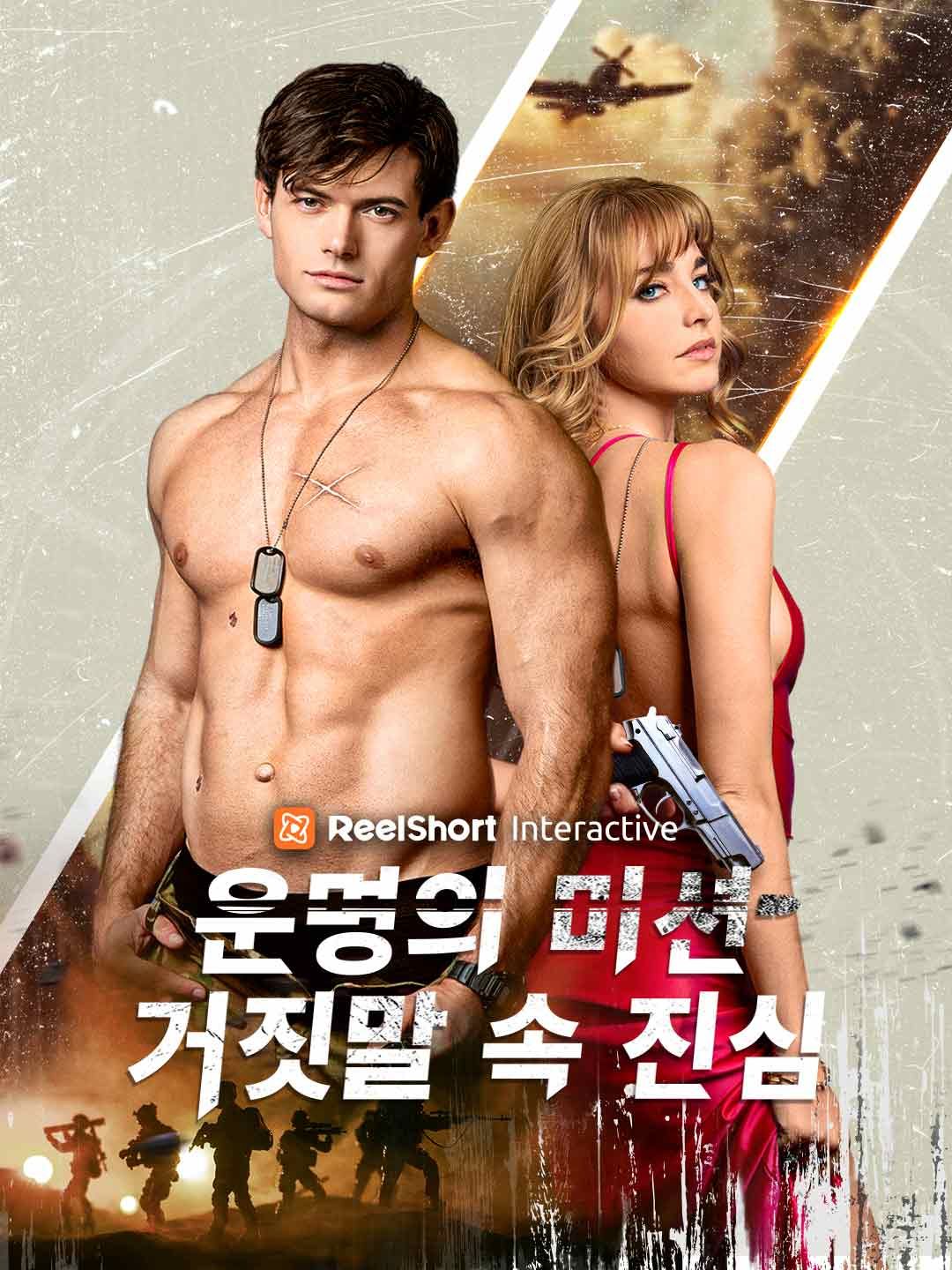 Poster 운명의 미션: 거짓말 속 진심