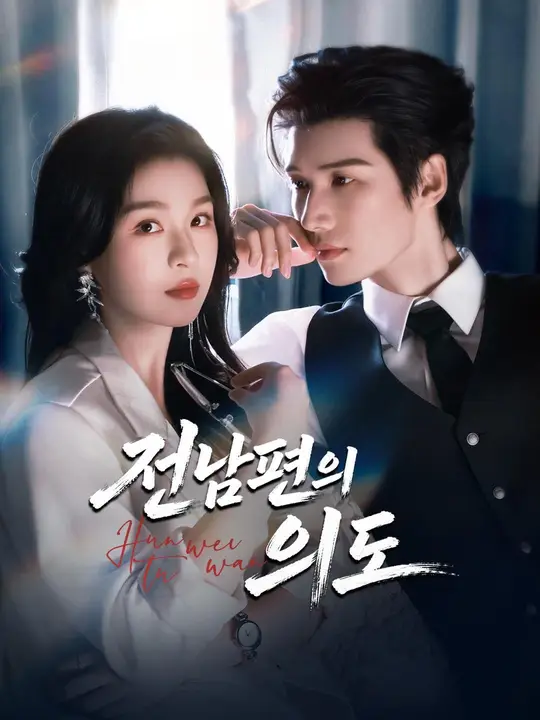 Poster (더빙) 전남편의 의도