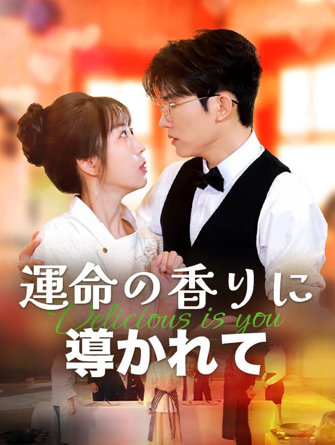Poster 運命の香りに導かれて
