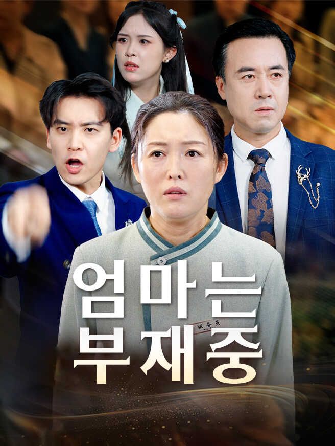 Poster 엄마는 부재중