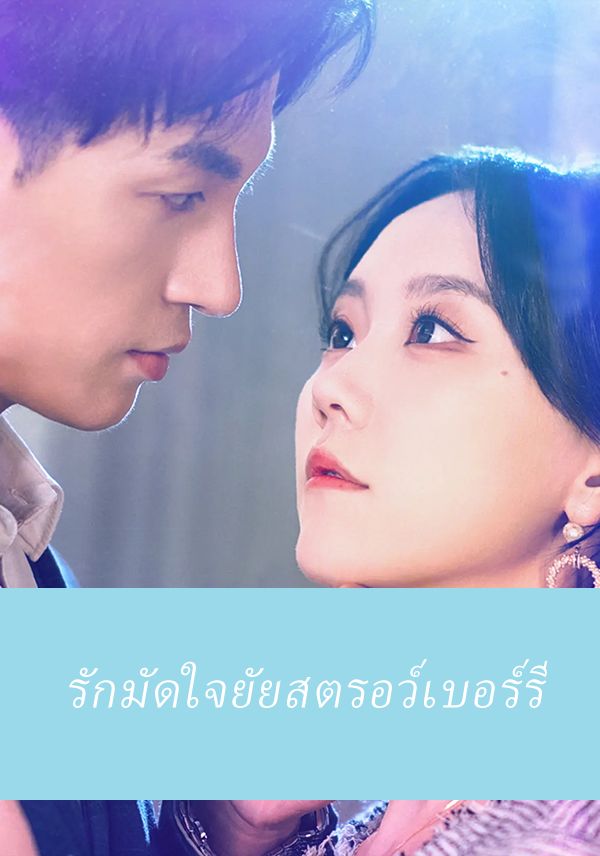 รักมัดใจยัยสตรอว์เบอร์รี