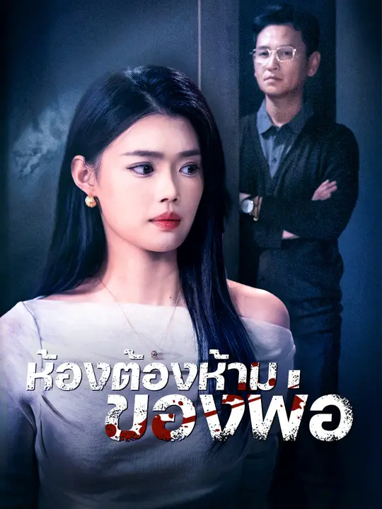 Poster ห้องต้องห้ามของพ่อ