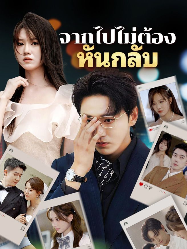 Poster จากไปไม่ต้องหันกลับ