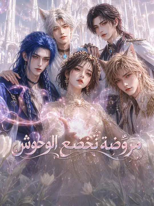 مروّضة تُخضع الوحوش