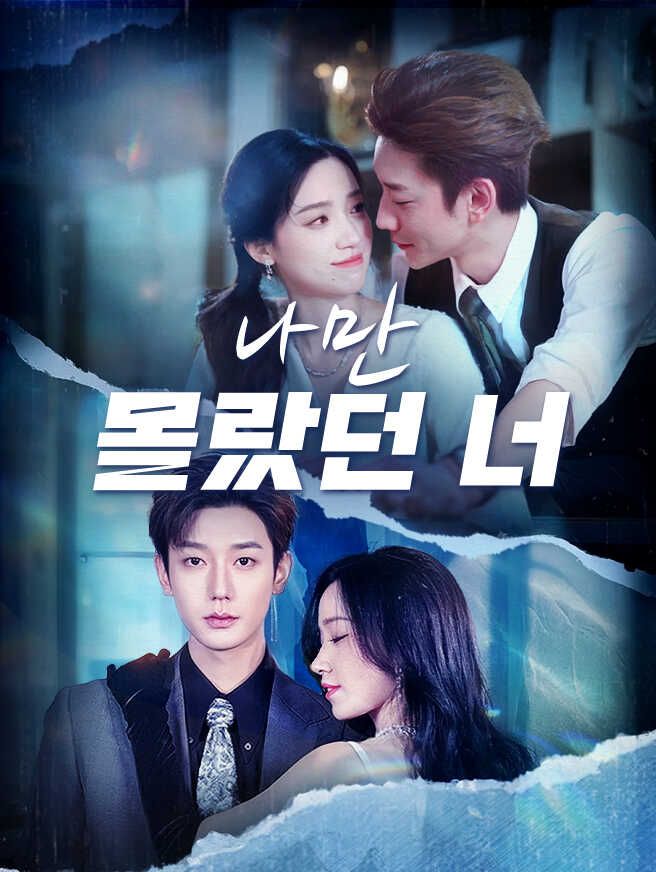 Poster 나만 몰랐던 너
