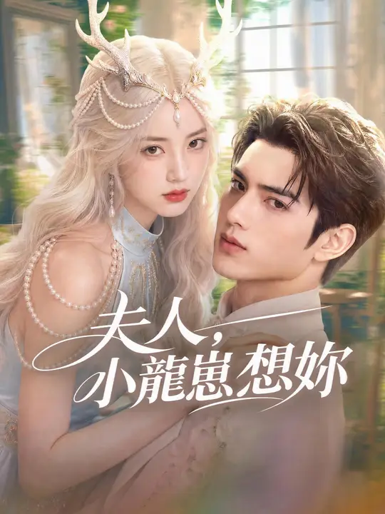 Poster 夫人，小龍崽想妳