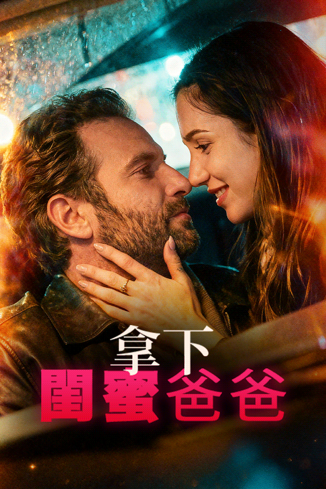 Poster 拿下閨蜜爸爸