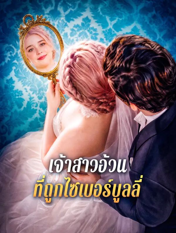 Poster เจ้าสาวอ้วน ที่ถูกไซเบอร์บูลลี่