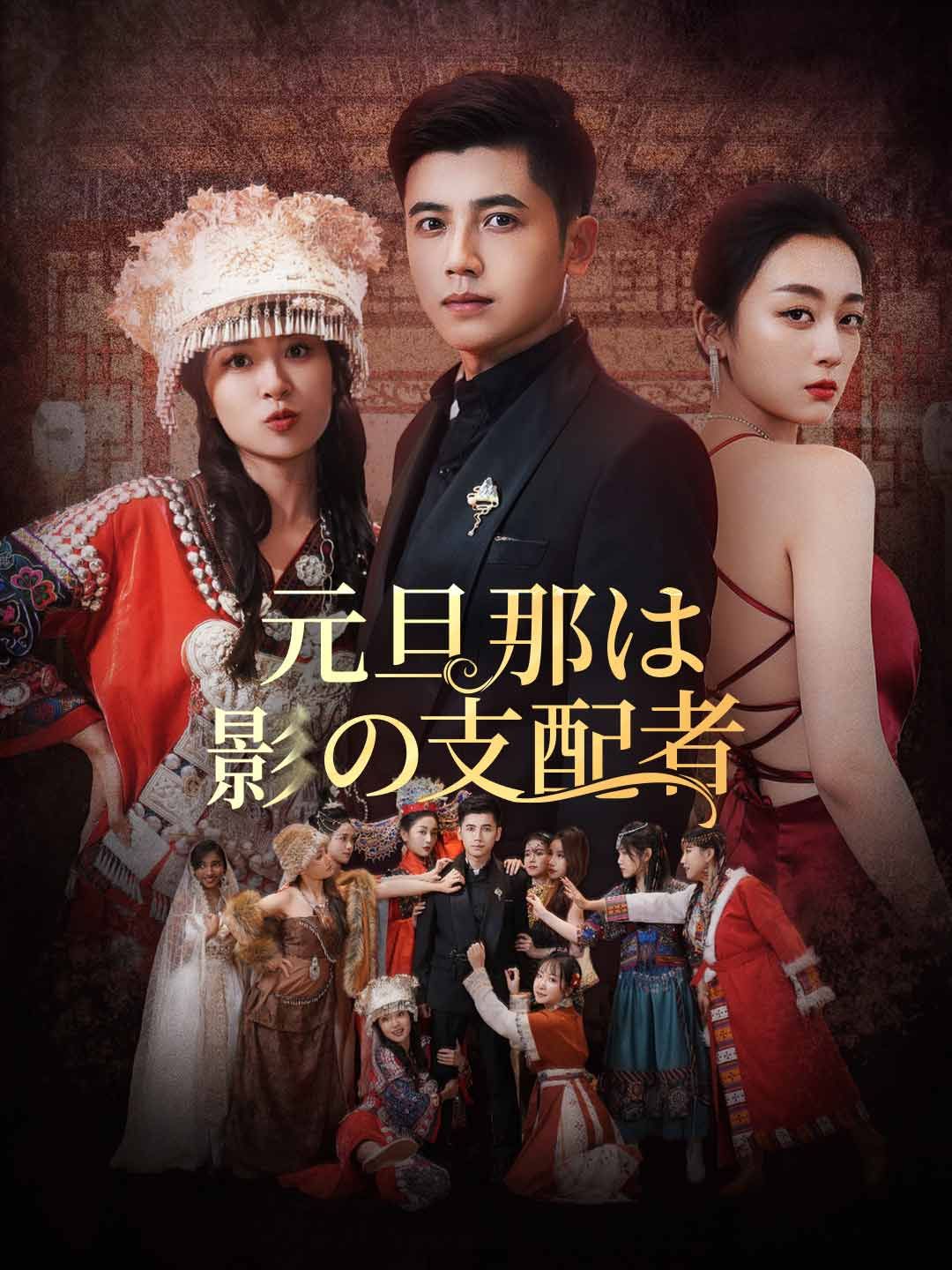 Poster 元旦那は影の支配者