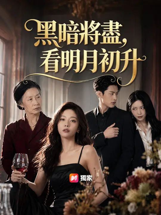 Poster 黑暗將盡，看明月初升