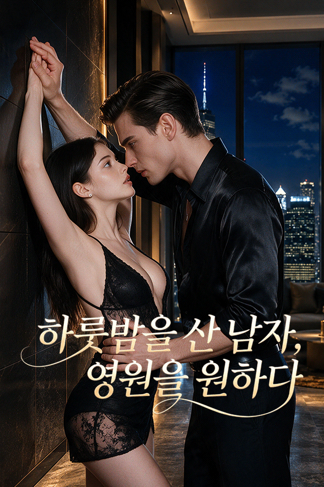 Poster 하룻밤을 산 남자, 영원을 원하다