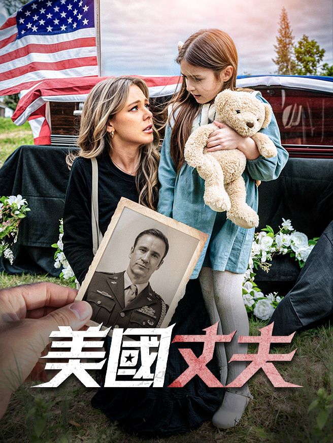Poster 美國丈夫