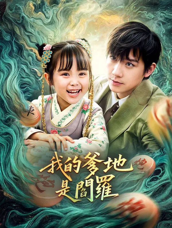 Poster 我的爹地是閻羅