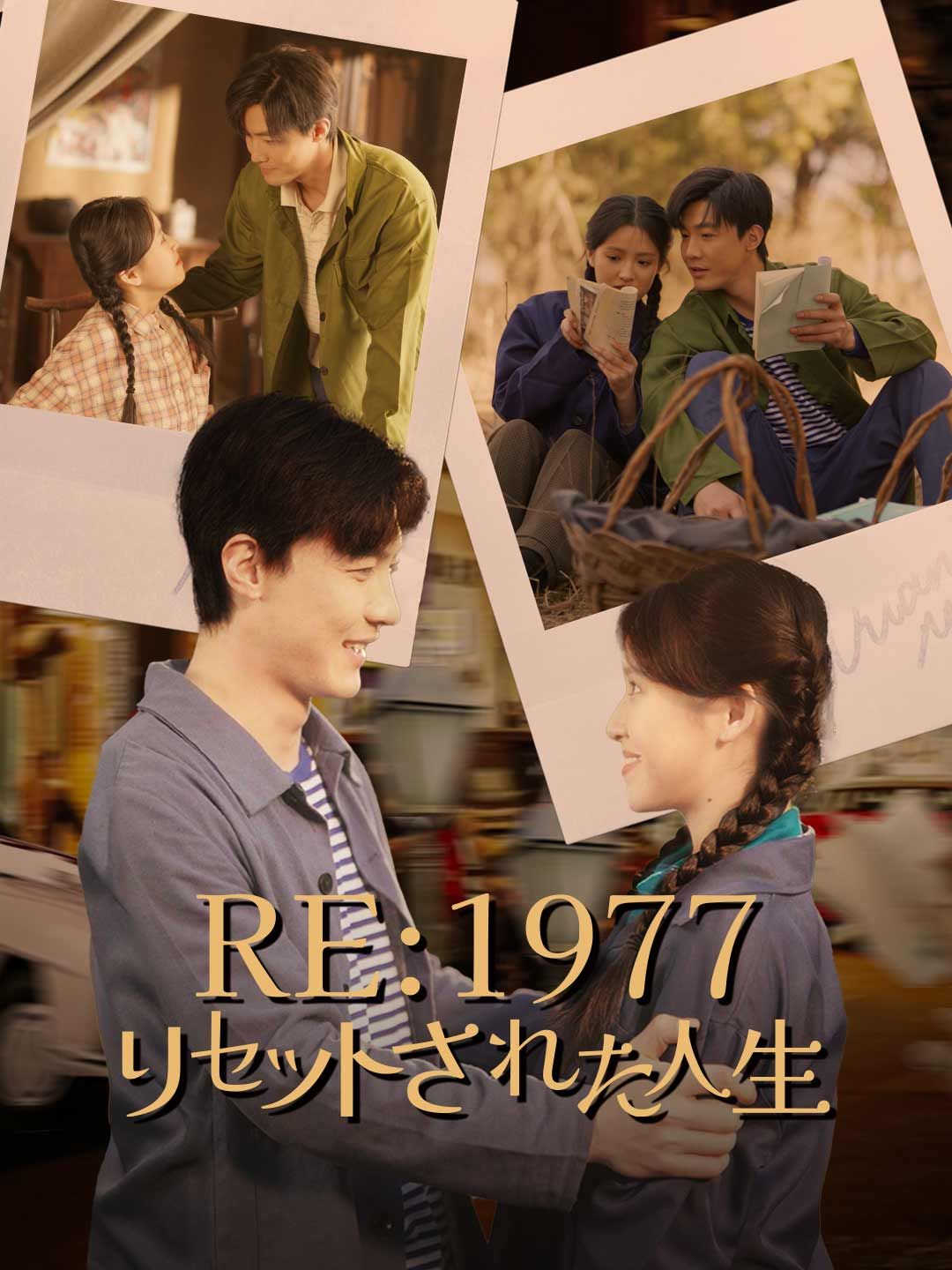 Poster Re:1977 リセットされた人生