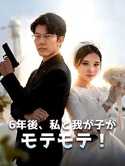 Poster 6年後、私と我が子がモテモテ！