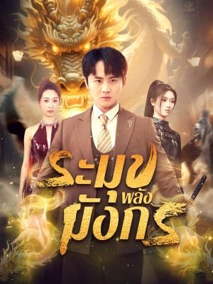 Poster ประมุขพลังมังกร