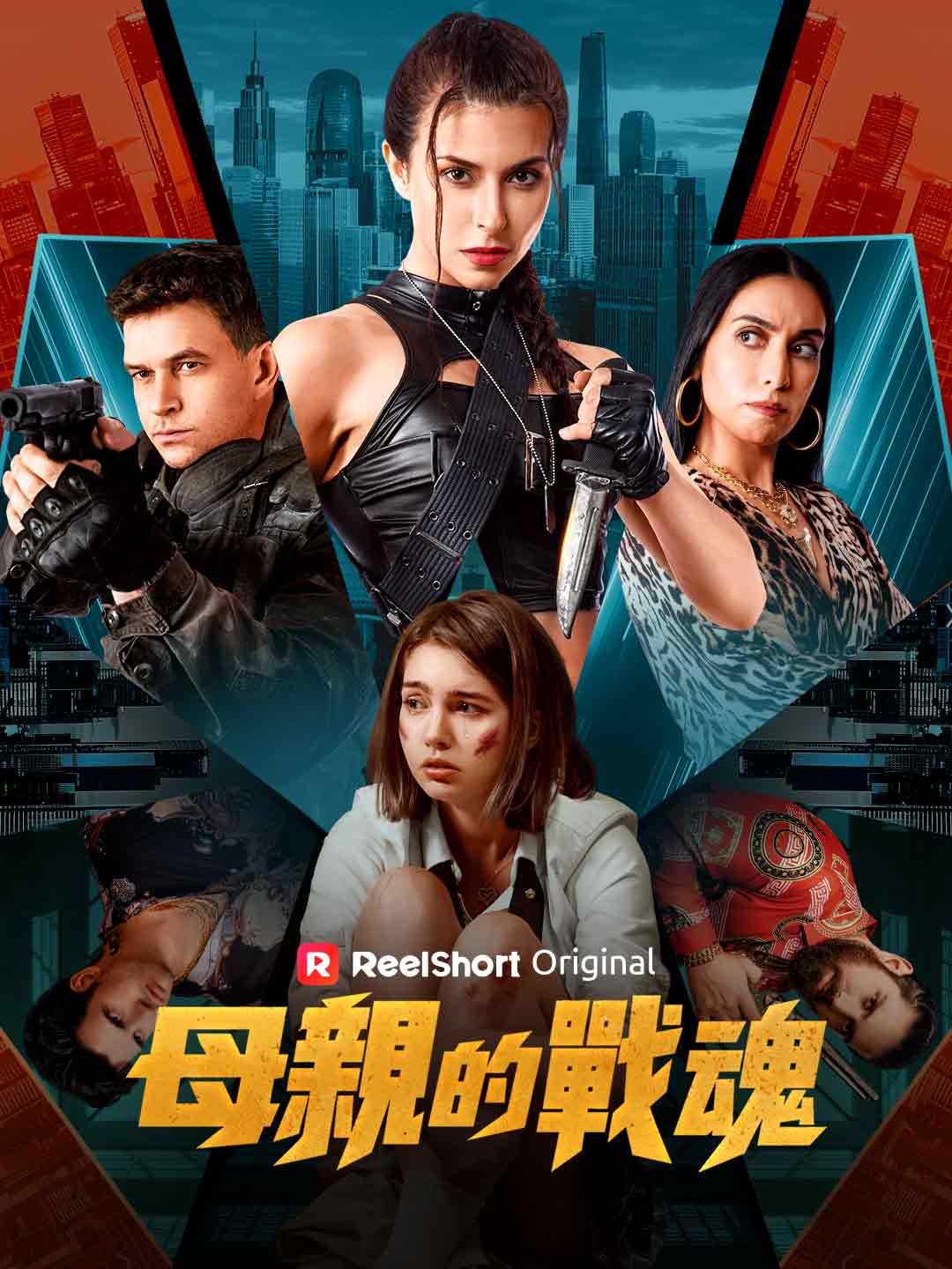 Poster 母親的戰魂