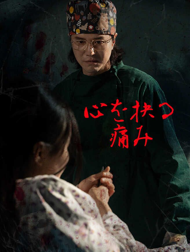 Poster 心を抉る痛み