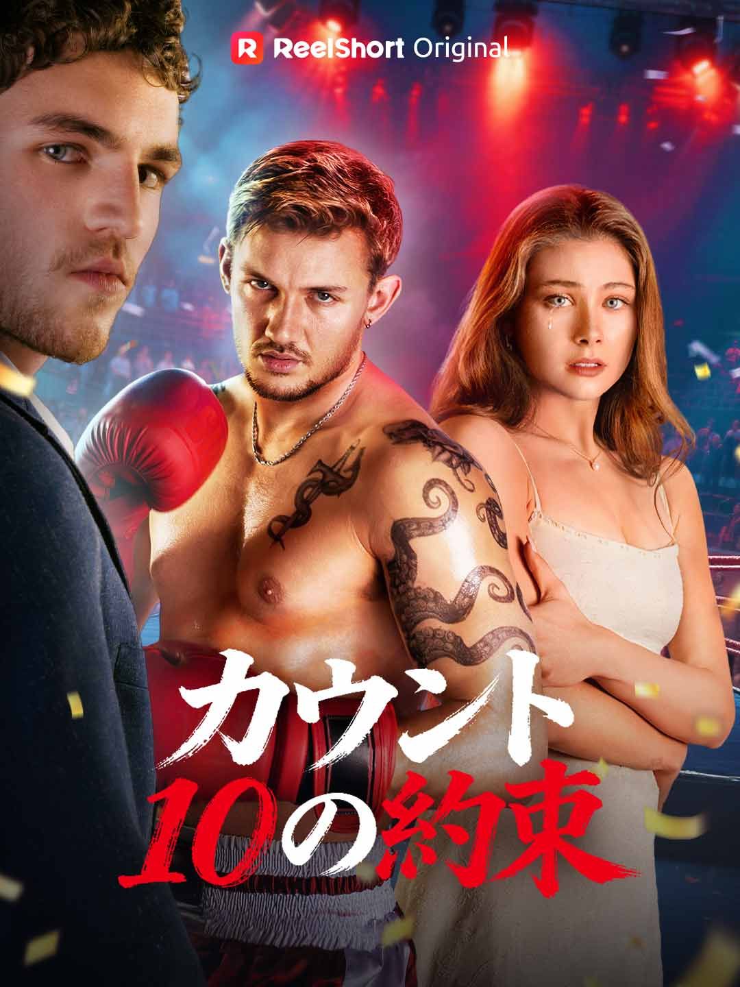 Poster カウント10の約束