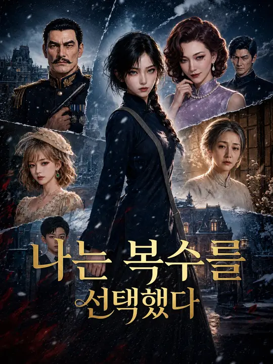 Poster 나는 복수를 선택했다