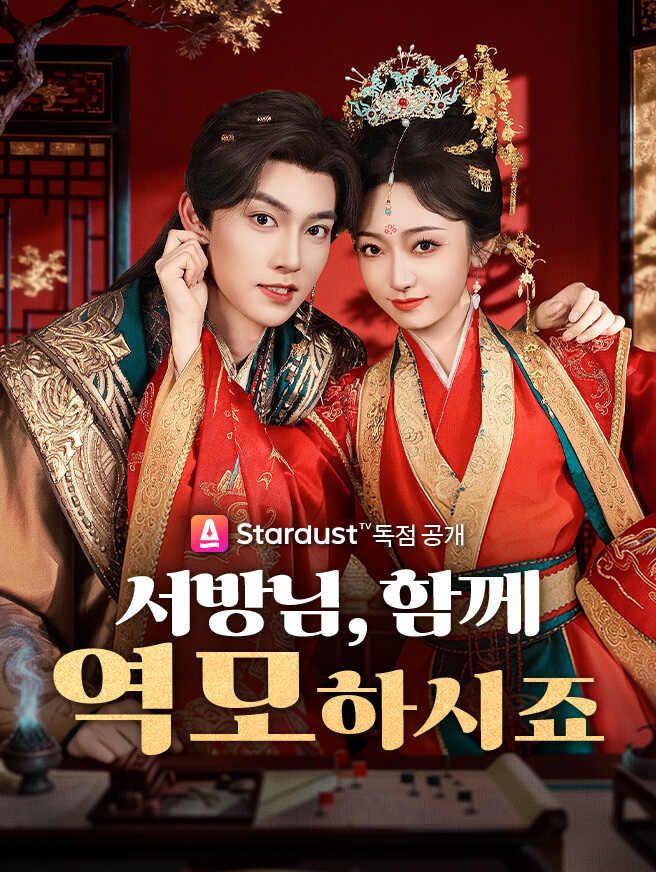 Poster 서방님, 함께 역모하시죠