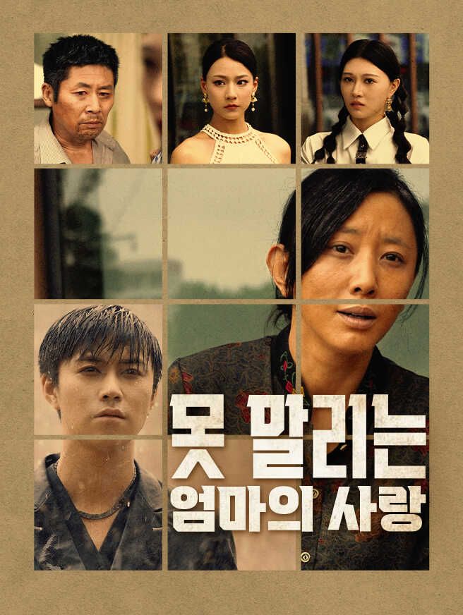 Poster 못 말리는 엄마의 사랑