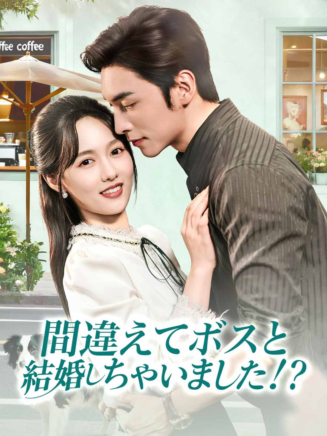 Poster 間違えてボスと結婚しちゃいました！？