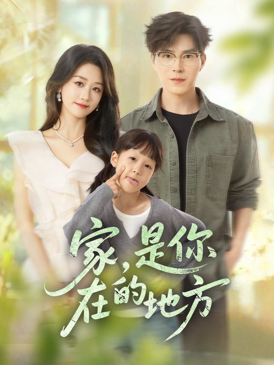 Poster 家，是你在的地方