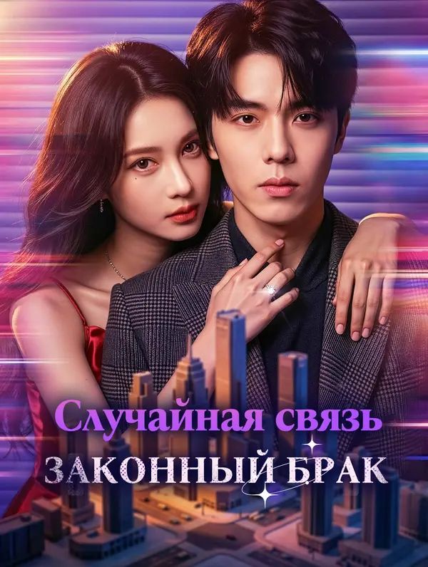 Случайная связь, законный брак
