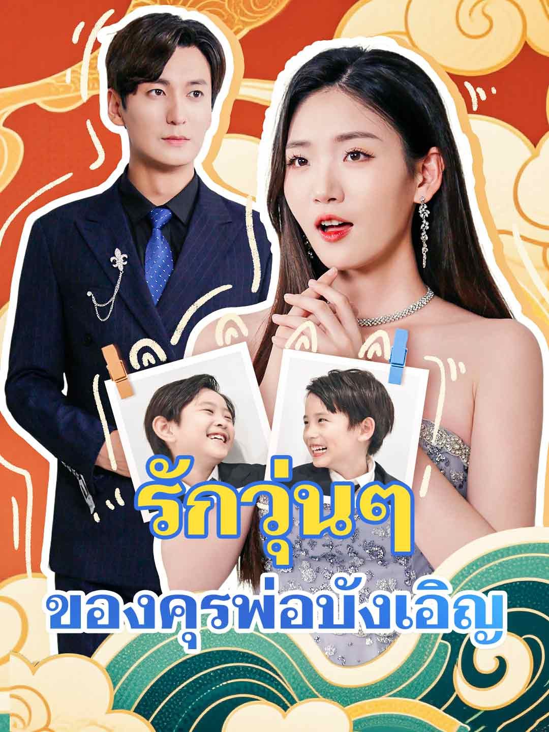 Poster รักวุ่นๆ ของคุรพ่อบังเอิญ