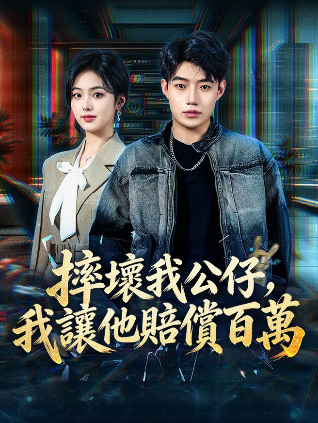 Poster 摔壞我公仔，我讓他賠償百萬