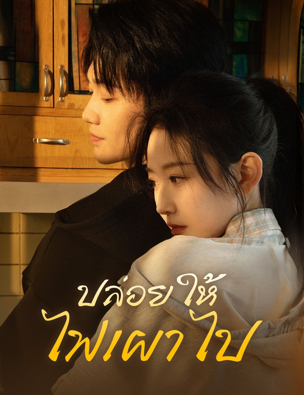 ปล่อยให้ไฟเผาไป