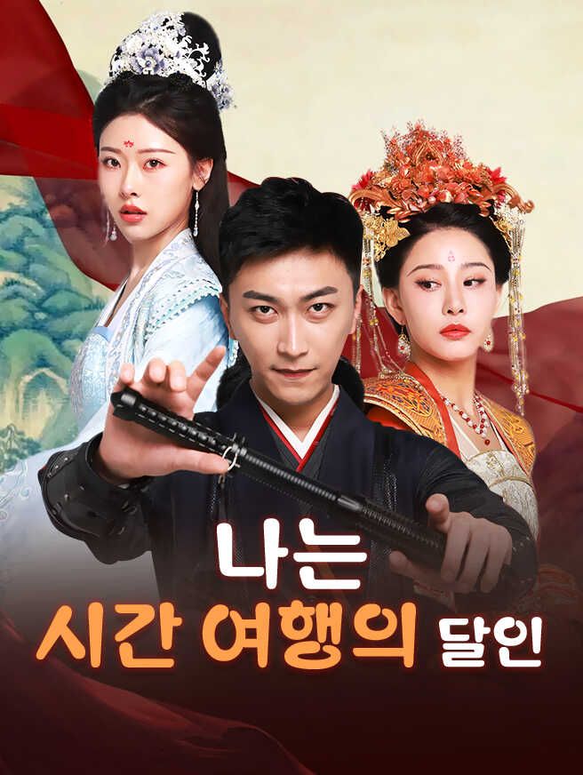 Poster 나는 시간 여행의 달인