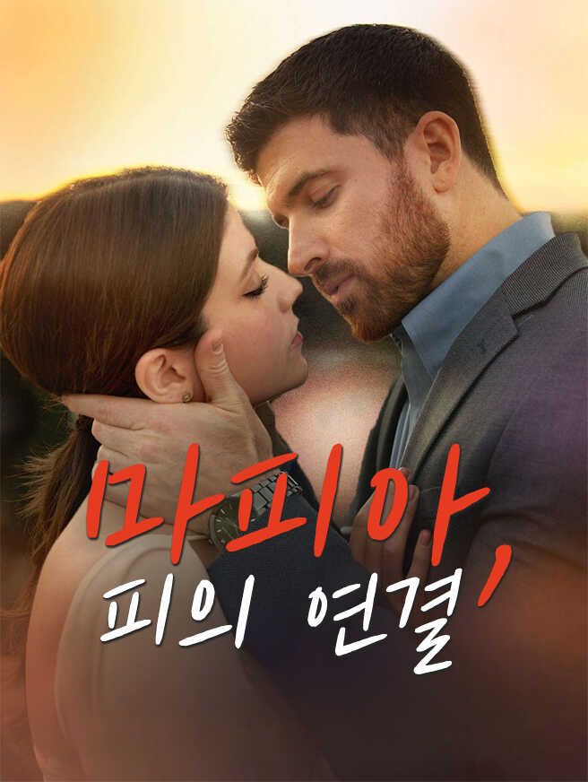 Poster 마피아, 피의 연결