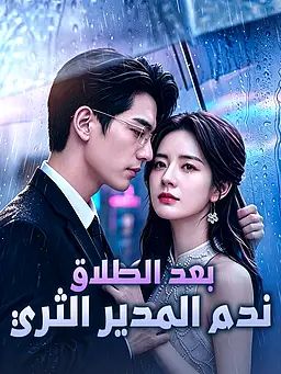 بعد الطلاق ندم المدير الثري