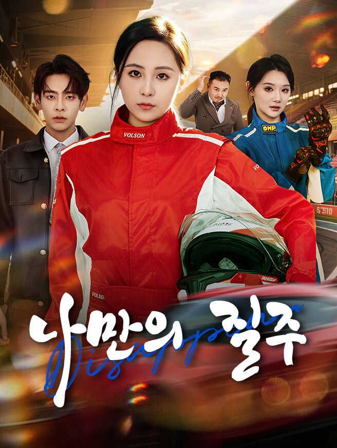 Poster 나만의 질주